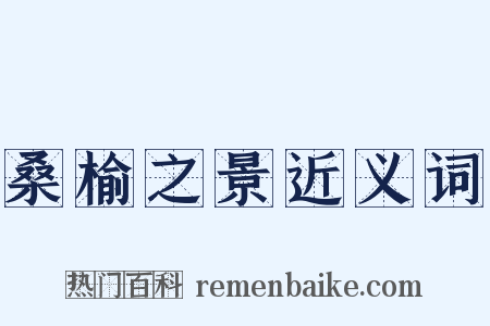 桑榆之景近义词是什么意思的图片